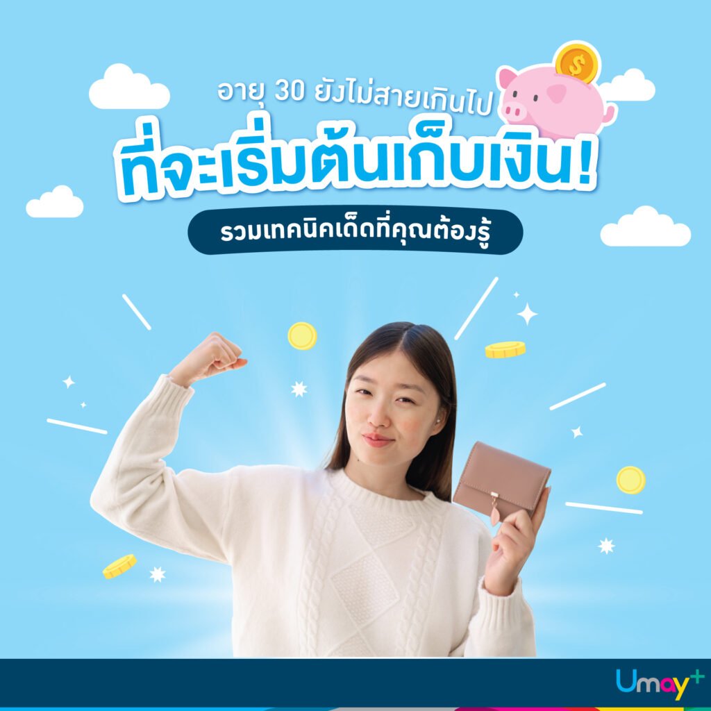 อายุ 30 ยังไม่สายเกินไปที่จะเริ่มต้นเก็บเงิน! เทคนิคเด็ดที่คุณต้องรู้