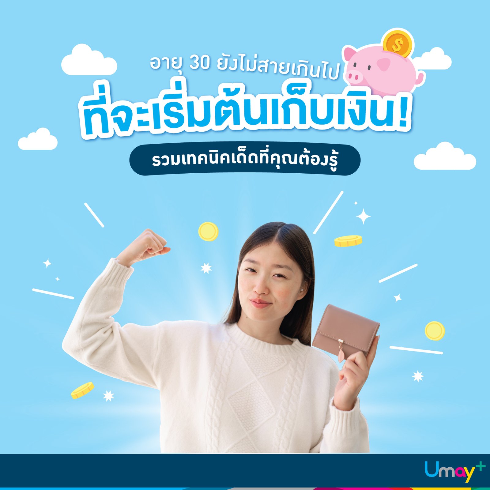 อายุ 30 ยังไม่สายเกินไปที่จะเริ่มต้นเก็บเงิน! เทคนิคเด็ดที่คุณต้องรู้