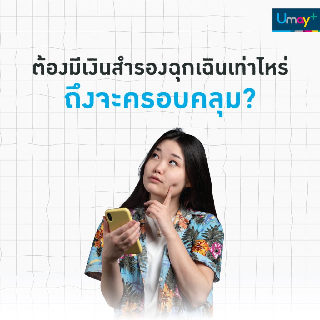 ต้องมีเงินสำรองฉุกเฉินเท่าไหร่ ถึงจะครอบคลุม?